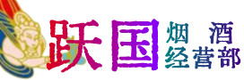 天元区烟酒回收:茅台酒,酒瓶,洋酒,名酒,冬虫夏草,老酒,天元区跃国烟酒经营部